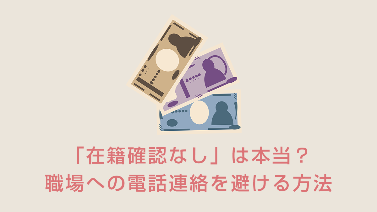 「在籍確認なし」は本当？職場への電話連絡を避ける方法とおすすめ業者