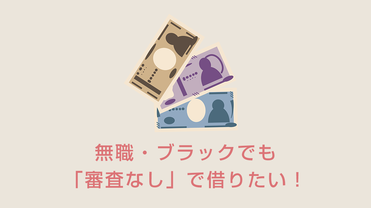 無職・ブラックでも「審査なし」で借りたい！収入さえあれば借りれる神対応の中小消費者金融