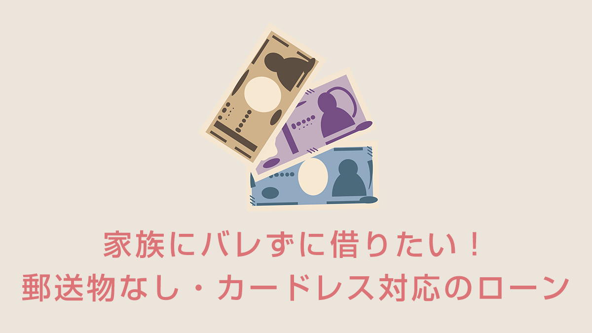 家族にバレずに借りたい！郵送物なし・カードレス対応のローン特集