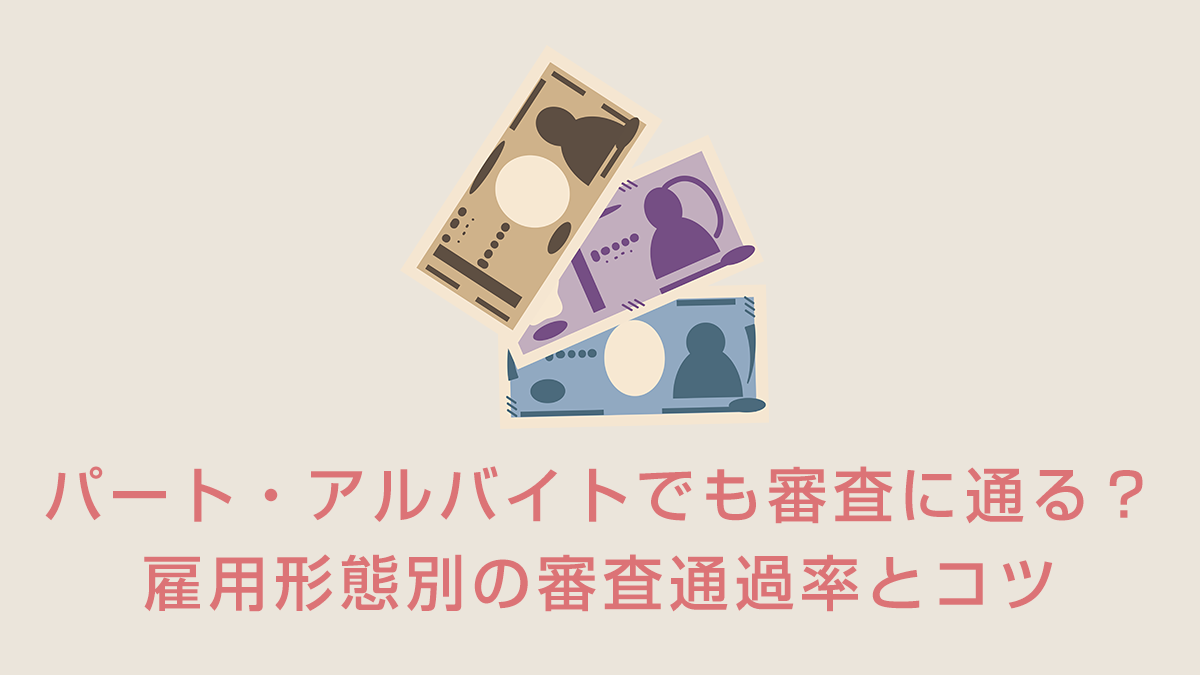 パート・アルバイトでも審査に通る？雇用形態別の審査通過率とコツ