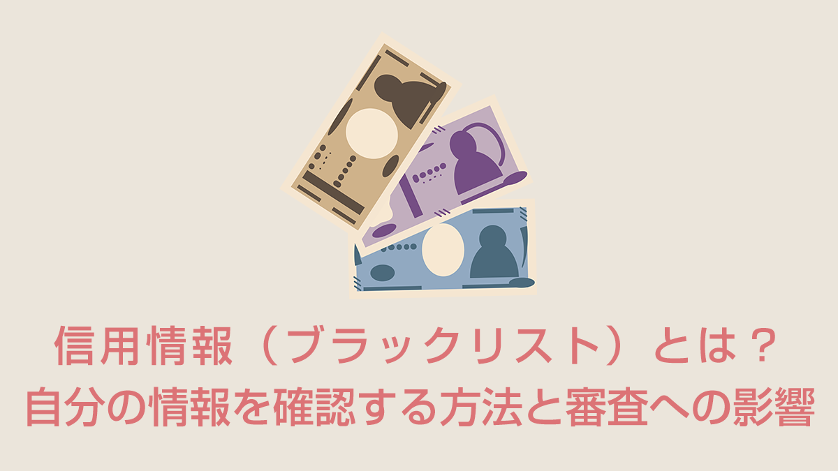 信用情報（ブラックリスト）とは？自分の情報を確認する方法と審査への影響