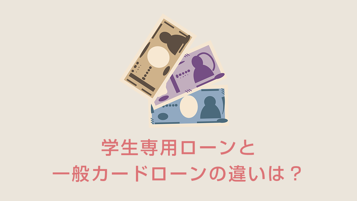 学生専用ローンと一般カードローンの違いは？親バレせずに借りる方法