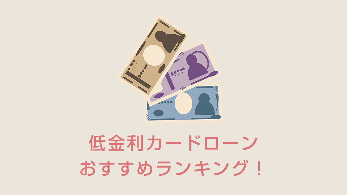 低金利カードローンおすすめランキング！利息を最小限に抑える選び方