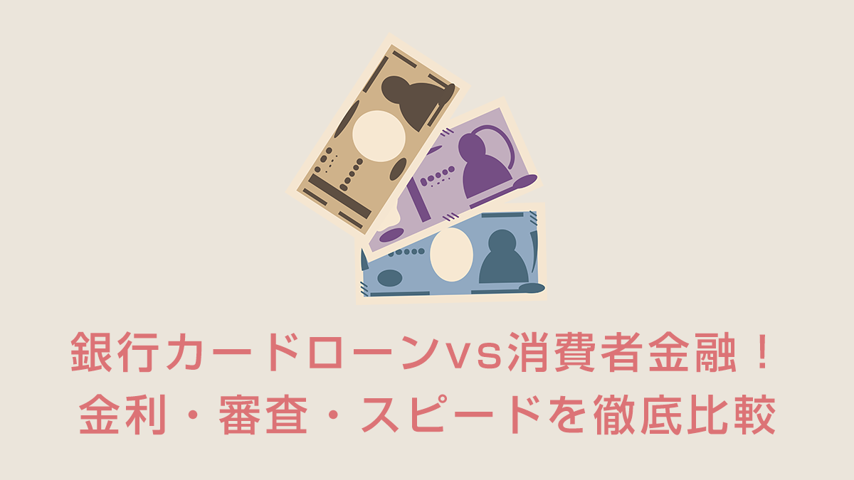 銀行カードローンvs消費者金融！金利・審査・スピードを徹底比較