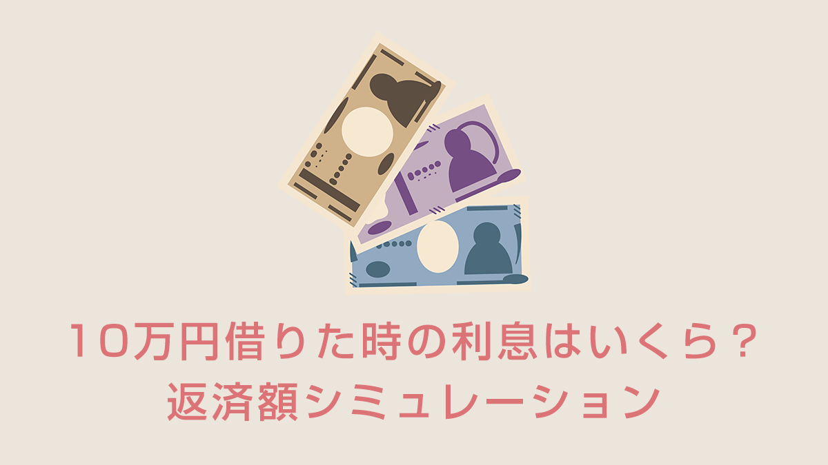 10万円借りた時の利息はいくら？金利18.0%と14.5%の返済額シミュレーション