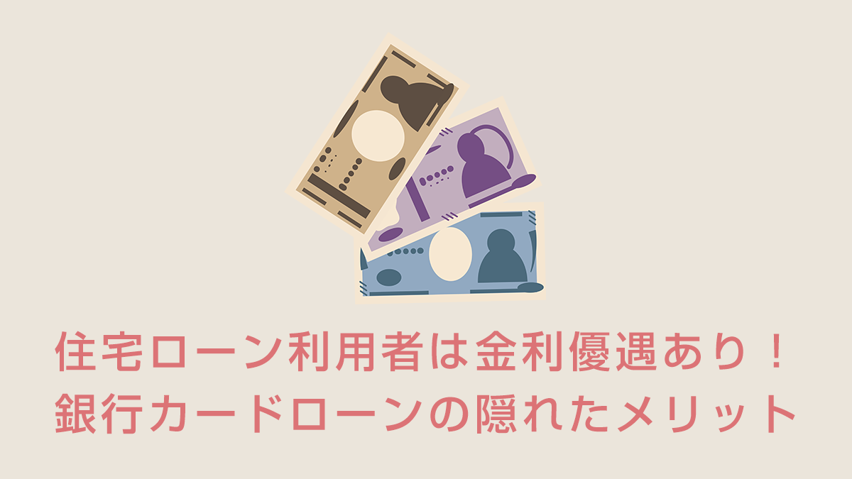 住宅ローン利用者は金利優遇あり！銀行カードローンの隠れたメリット