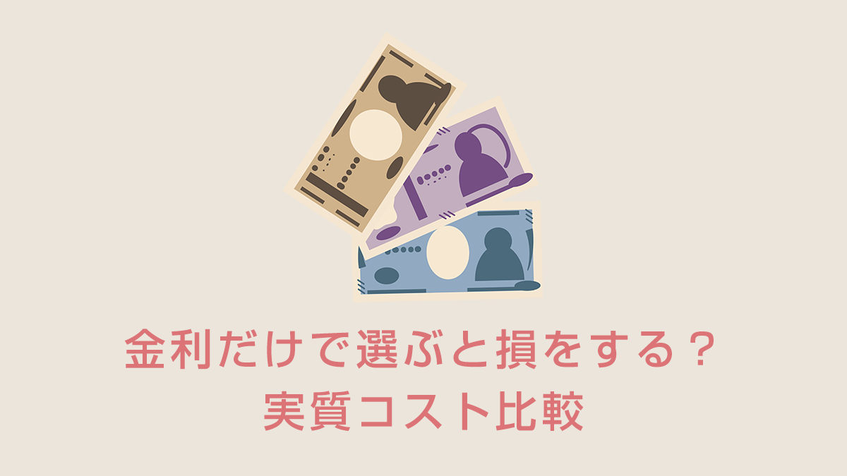金利だけで選ぶと損をする？手数料や無利息期間を含めた実質コスト比較