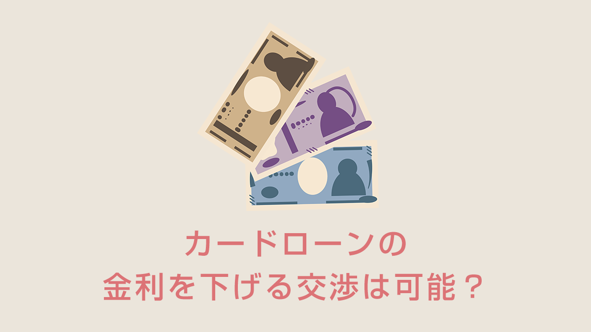 カードローンの金利を下げる交渉は可能？限度額増額と金利引き下げのコツ