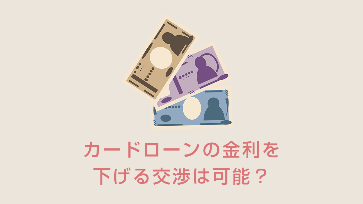 カードローンの金利を下げる交渉は可能？限度額増額と金利引き下げのコツ