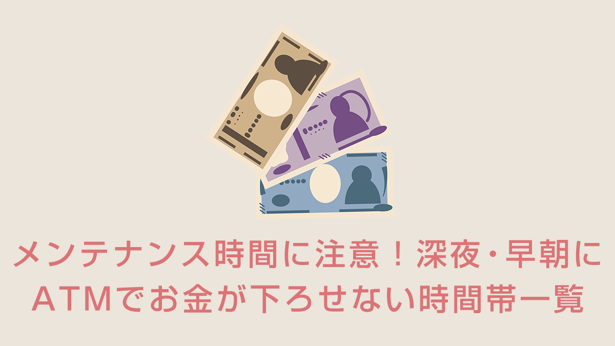 メンテナンス時間に注意！深夜・早朝にATMでお金が下ろせない時間帯一覧