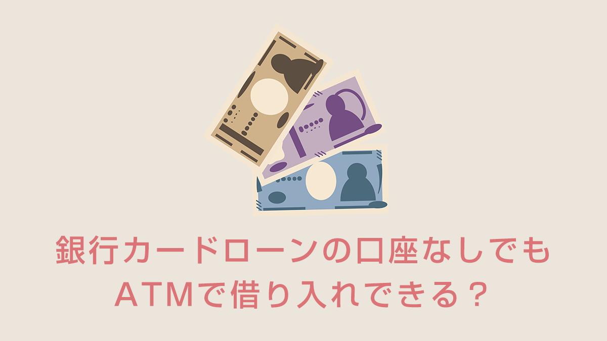 銀行カードローンの口座なしでもATMで借り入れできる？