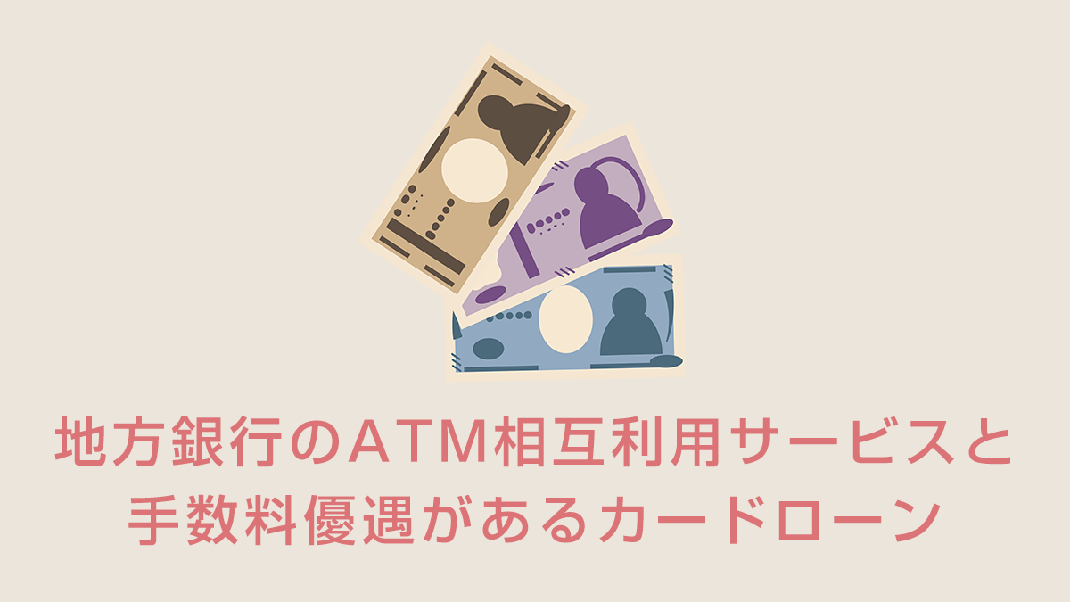 地方銀行のATM相互利用サービスと手数料優遇があるカードローン