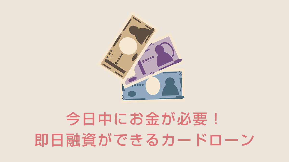 今日中にお金が必要！即日融資ができるカードローンおすすめランキング