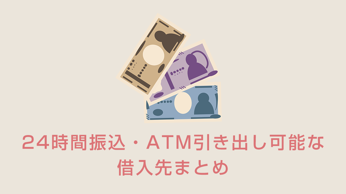 深夜にお金が足りない！24時間振込・ATM引き出し可能な借入先まとめ
