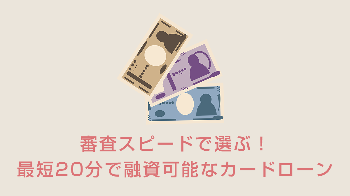 審査スピードで選ぶ！最短20分で融資可能なカードローン5選