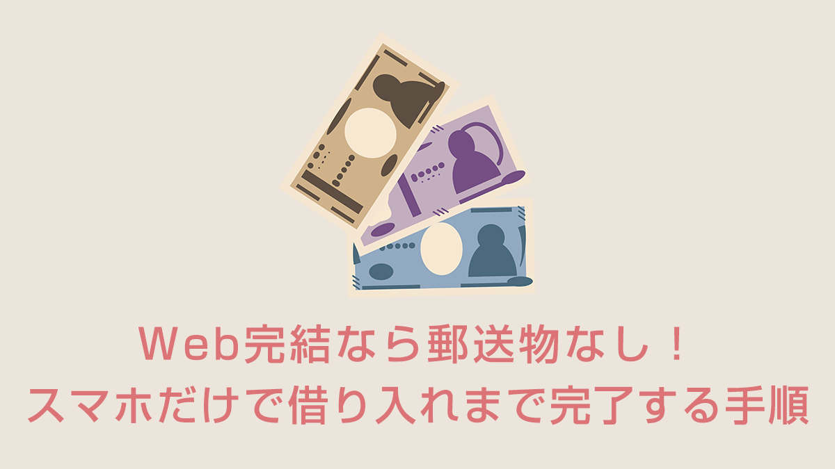 Web完結なら郵送物なし！スマホだけで借り入れまで完了する手順