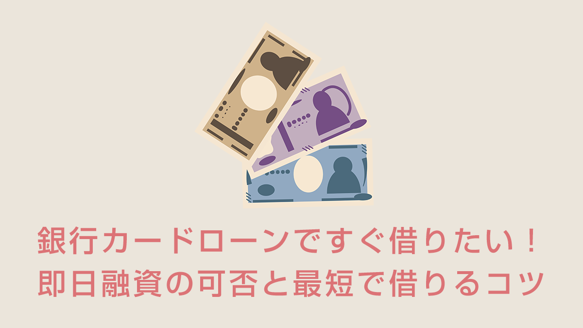 銀行カードローンですぐ借りたい！即日融資の可否と最短で借りるコツ