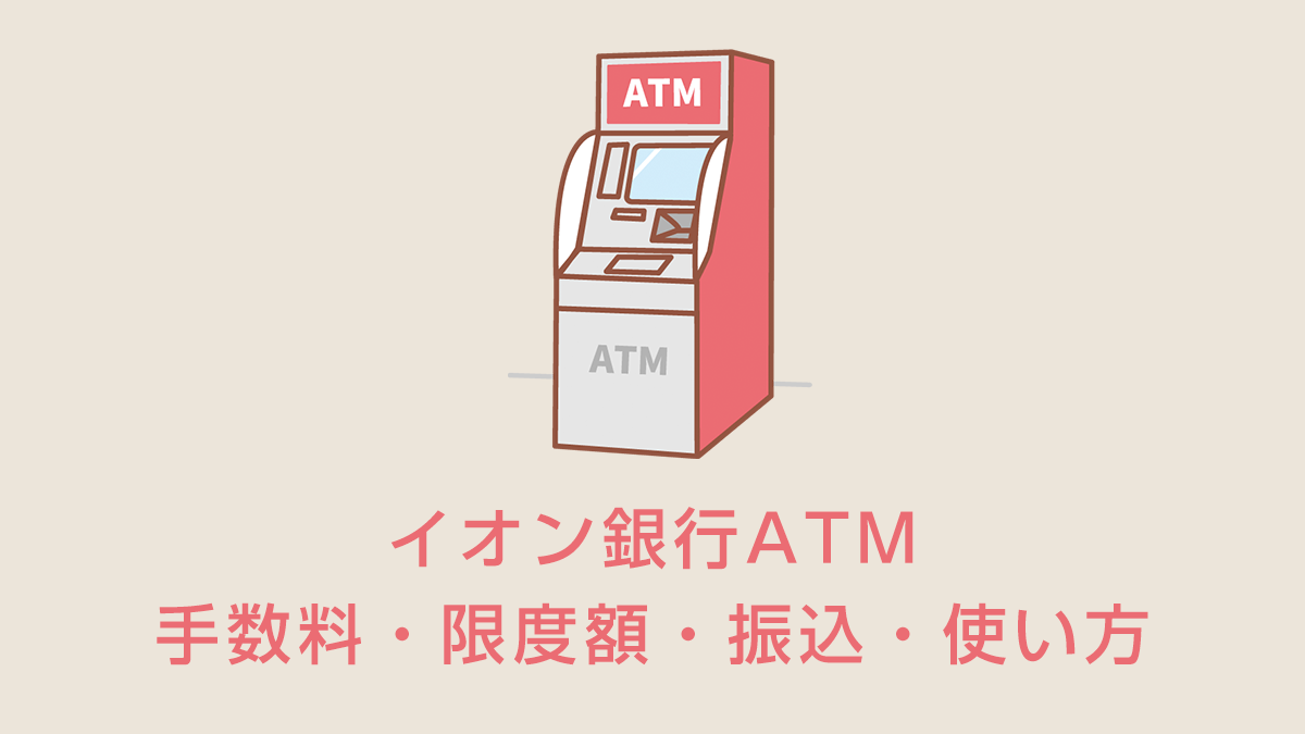 イオン銀行ATM｜コンビニATM完全ガイド