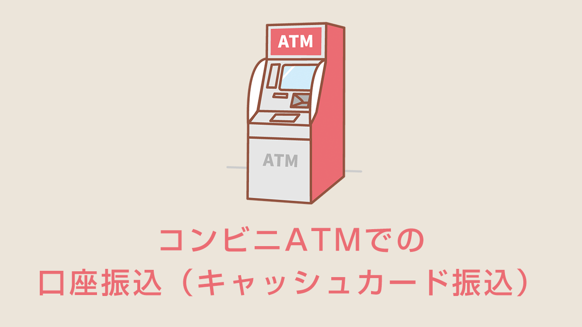 コンビニATMでの口座振込