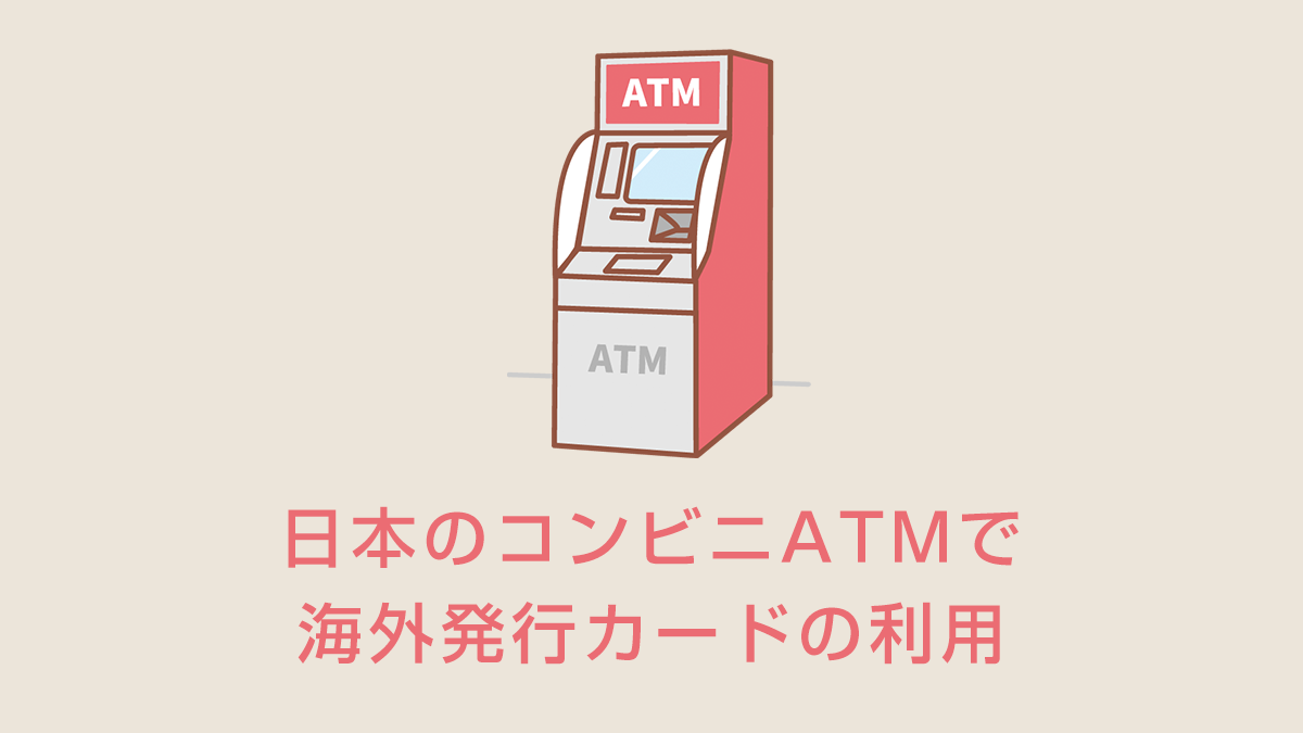 日本のコンビニATMで海外発行カードの利用