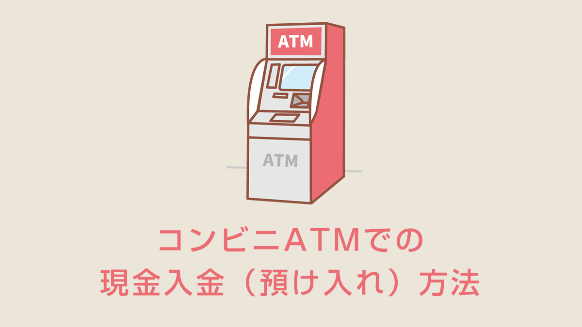 コンビニATMでの現金入金（預け入れ）方法