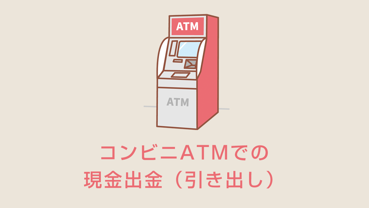 コンビニATMでの現金出金（引き出し）