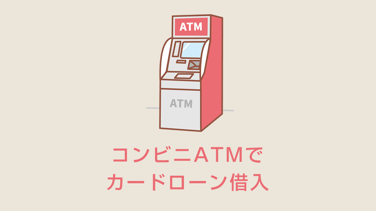 コンビニATMでカードローン借入