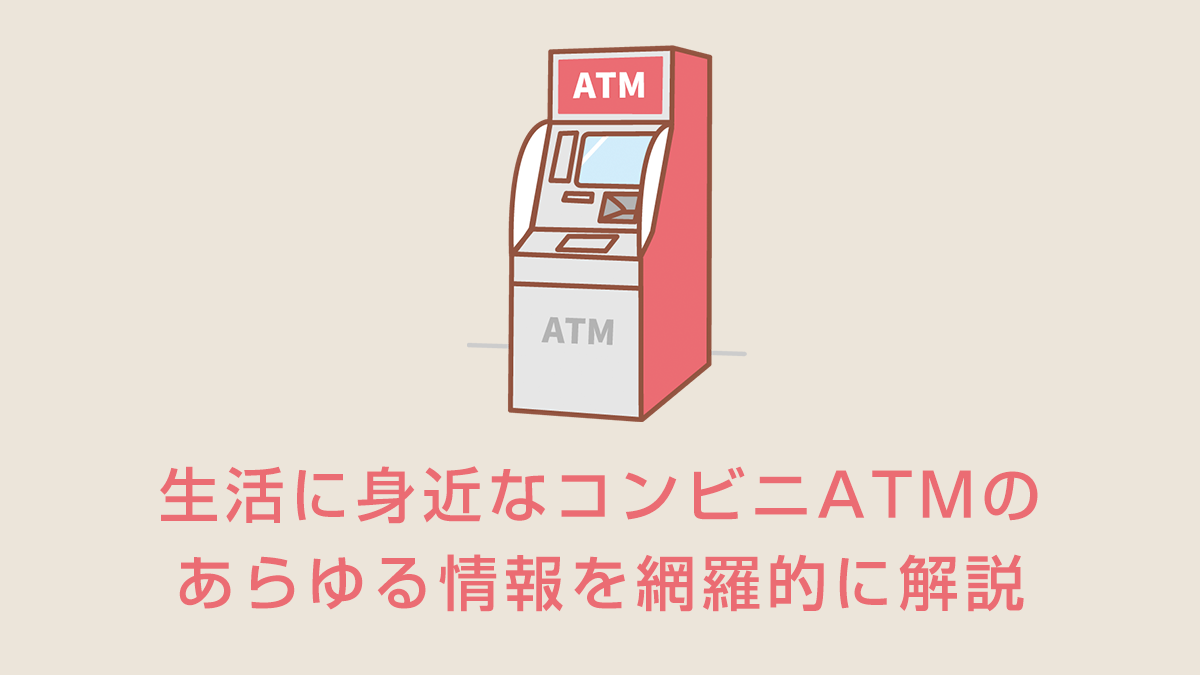 コンビニATM