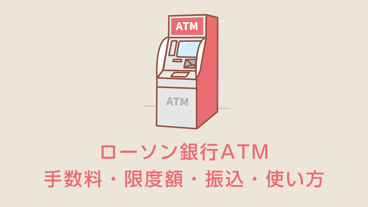 ローソン銀行ATM｜コンビニATM完全ガイド