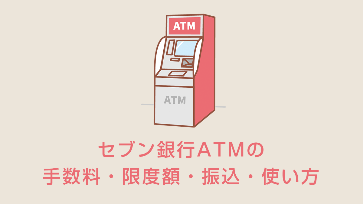 セブン銀行ATM｜コンビニATM完全ガイド