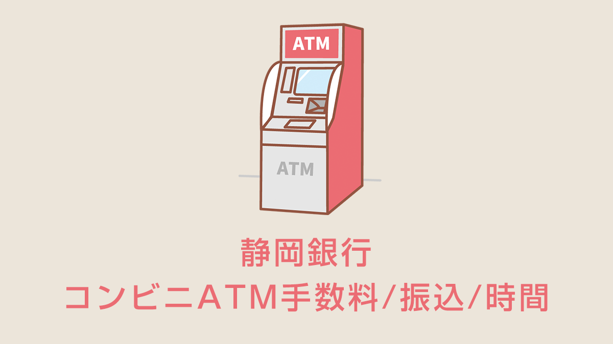 静岡銀行のコンビニATM手数料/振込/時間