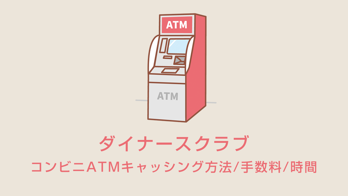ダイナースクラブのコンビニATMキャッシング方法/手数料/時間