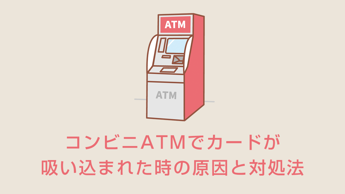 コンビニATMでカードが吸い込まれた時の原因と対処法