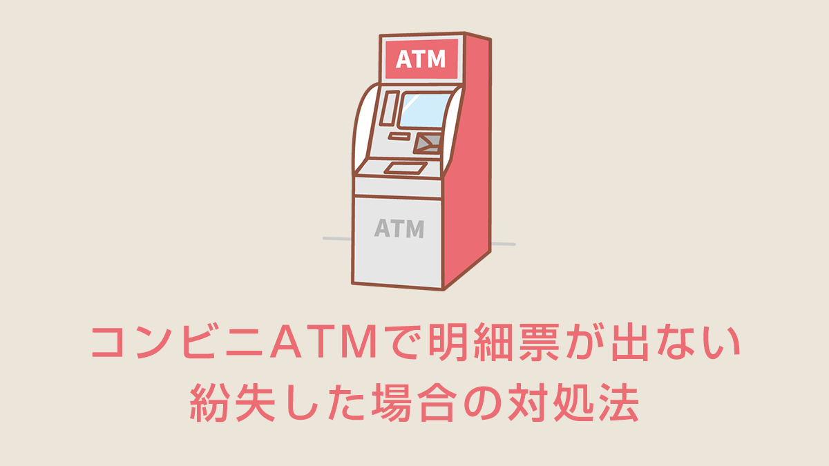 コンビニATMで明細票が出ない・紛失した場合の対処法