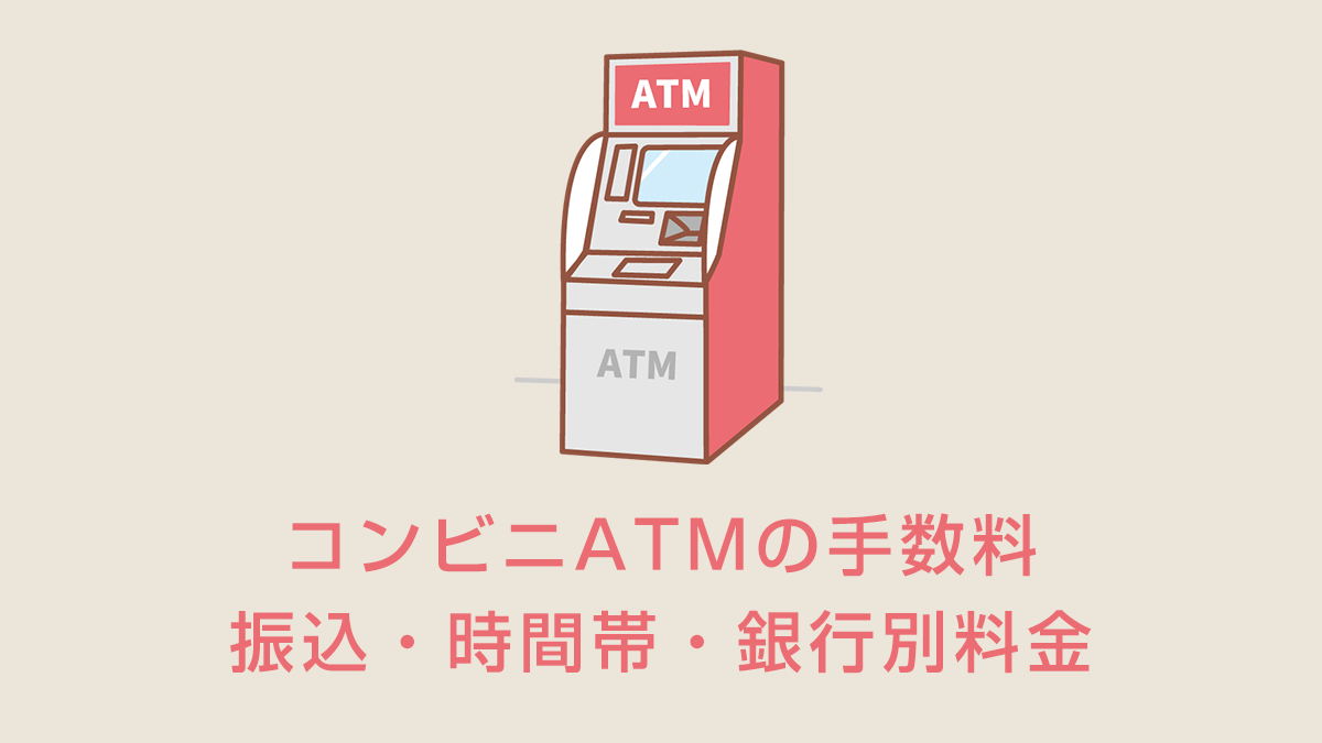 コンビニATMの手数料