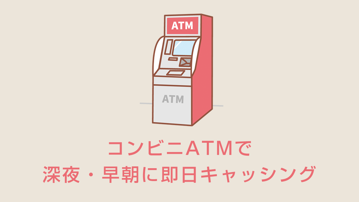 コンビニATMで深夜・早朝に即日キャッシング