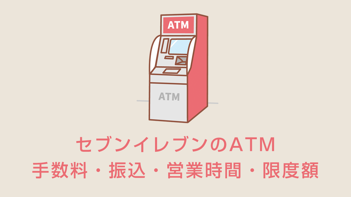 セブンイレブンのATM