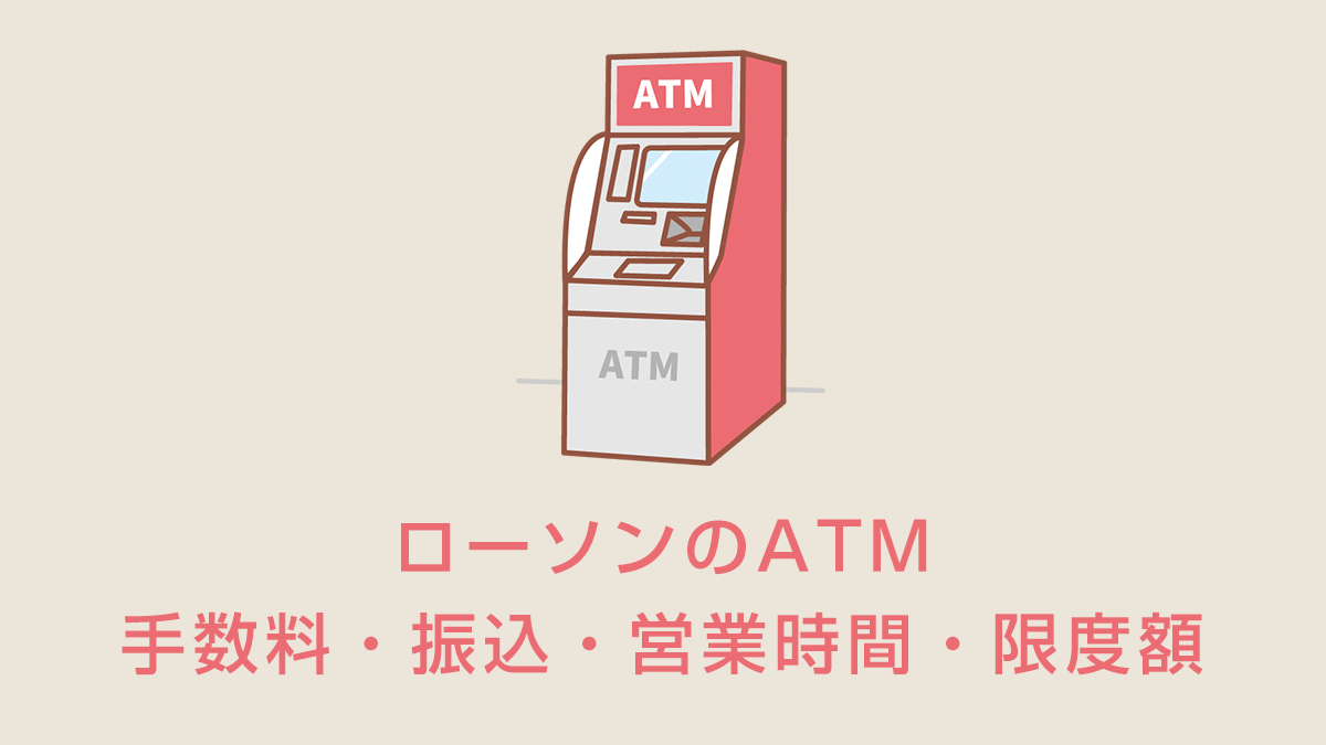 ローソンのATM
