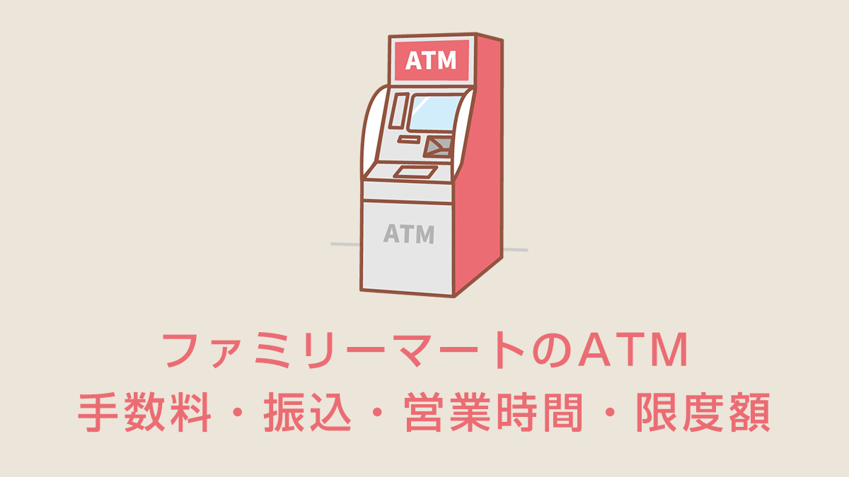 ファミリーマートのATM