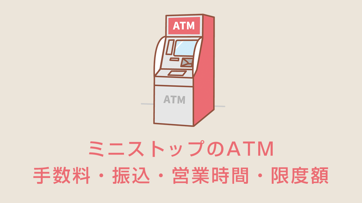 ミニストップのATM