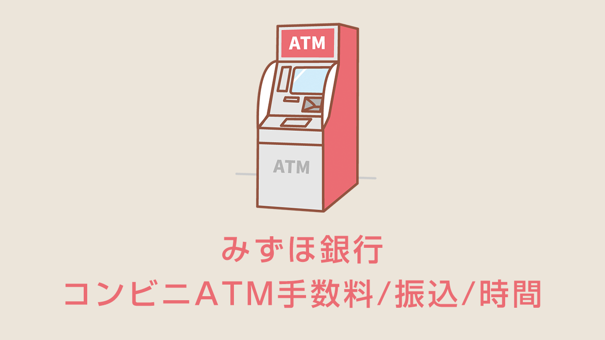 みずほ銀行のコンビニATM手数料/振込/時間