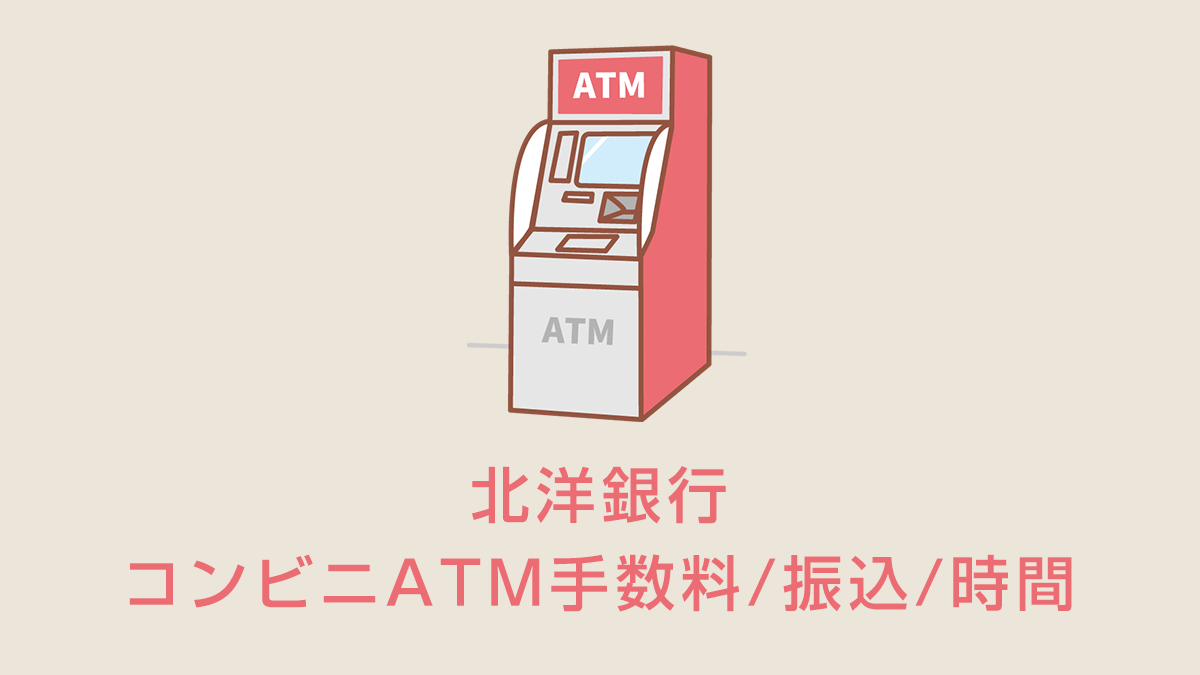 北洋銀行のコンビニATM手数料/振込/時間