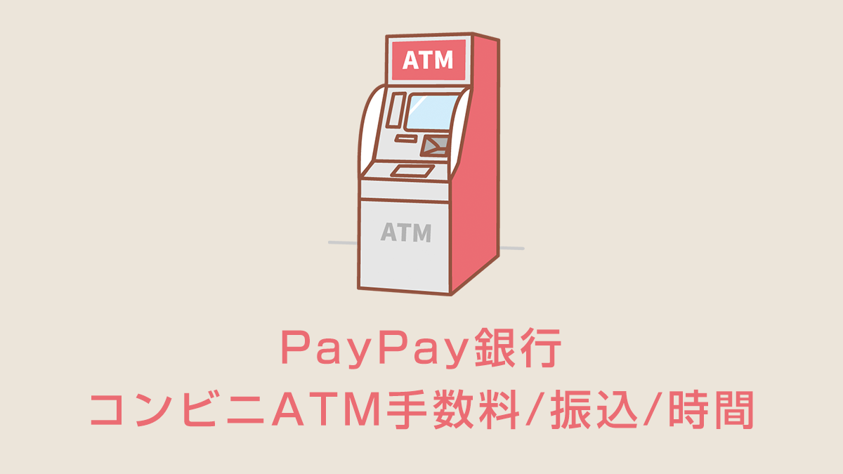 PayPay銀行のコンビニATM手数料/振込/時間