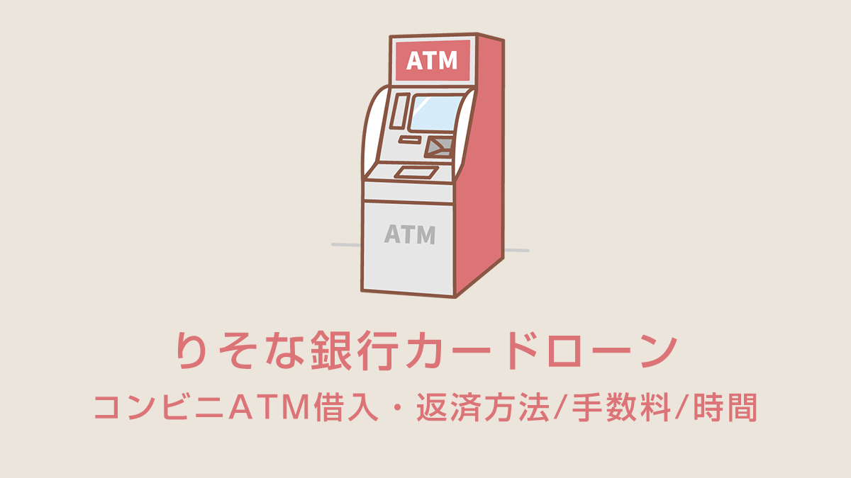 りそな銀行カードローンのコンビニATM借入・返済方法/手数料/時間