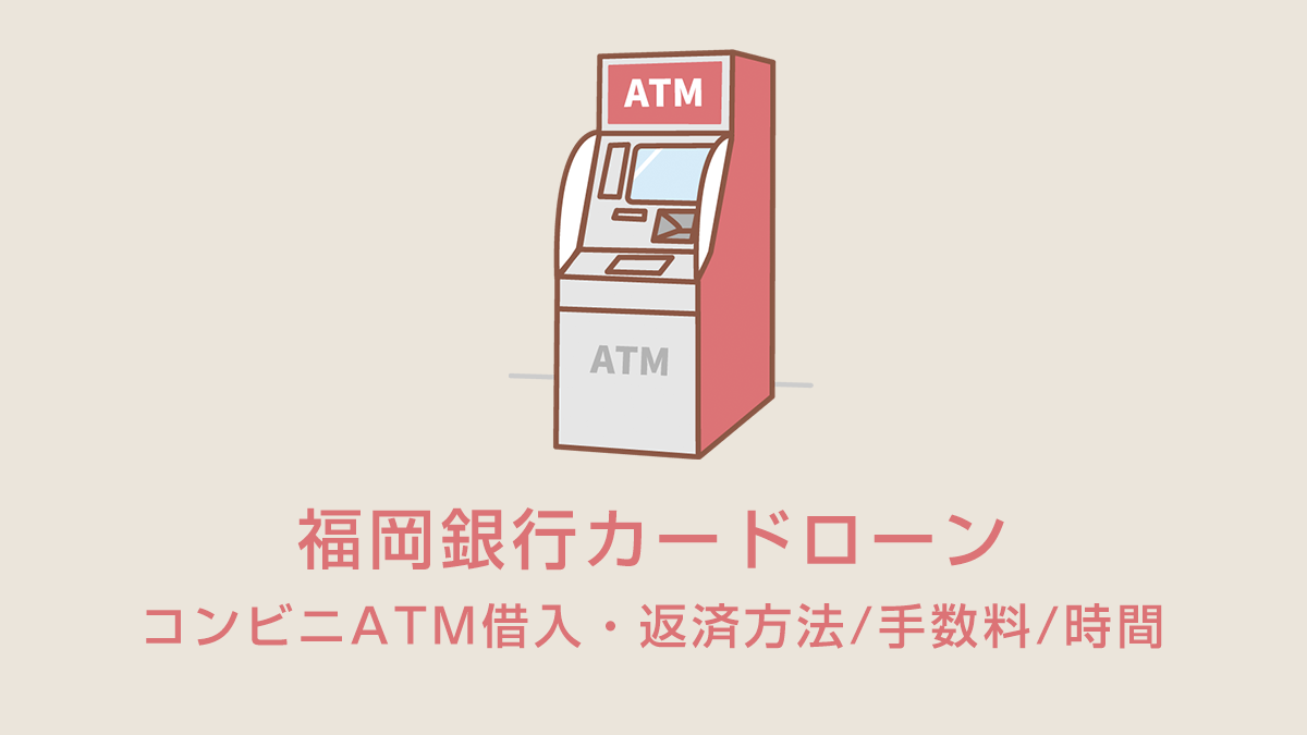 福岡銀行カードローンのコンビニATM借入・返済方法/手数料/時間