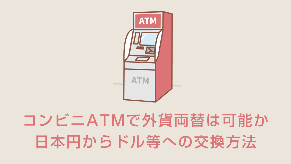 コンビニATMで外貨両替は可能か